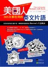 美國人365天都在用的英文片語 (1書+ 1MP3)