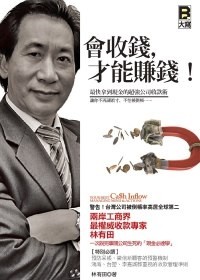 會收錢，才能賺錢！：最快拿到現金的超強公司收款術