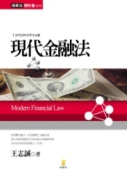 商品圖片 現代金融法