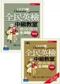 全民英檢中級教室：聽說讀寫全測驗 (試題版&解析版)(附4CD)(套書不分售)