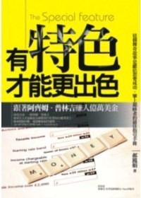 有特色才能更出色：跟著阿齊姆普林吉賺入億萬美金