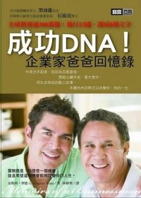 成功DNA！：企業家爸爸回憶錄