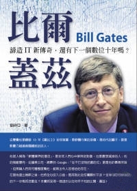 比爾．蓋茲 ---諦造IT新傳奇,還有下一個數位十年嗎?