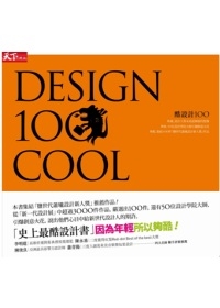 酷設計100 Design 100 COOL