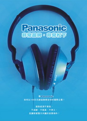 Panasonic：非常品牌，非常松下