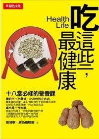 吃這些，最健康《十八堂必修的營養課》