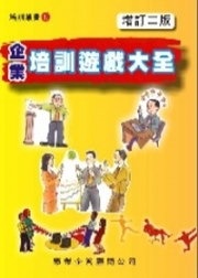 商品圖片 企業培訓遊戲大全〈增訂二版〉