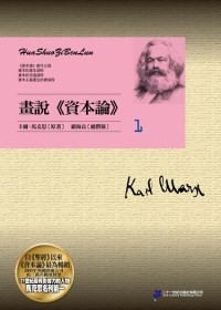 畫說《資本論》1
