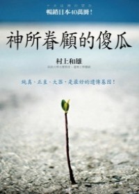 神所眷顧的傻瓜：純樸、正直、大器，是最好的遺傳基因