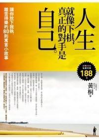 人生就像下棋，真正的對手是自己 ：讓你放下我執、離苦得樂的80則寓言小故事