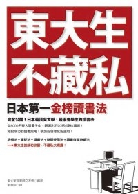 東大生不藏私：日本第一金榜讀書法