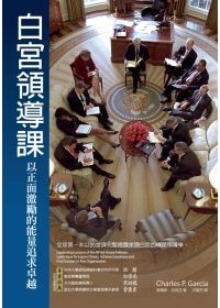 白宮領導課：以正面激勵的能量追求卓越