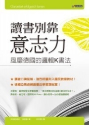 商品圖片 讀書別靠意志力──風靡德國的邏輯K書法