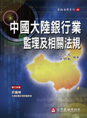 商品圖片 中國大陸銀行業監理及相關法規
