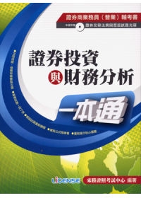 商品圖片 證券投資與財務分析一本通