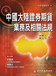 商品圖片 中國大陸證券期貨業務及相關法規(電子書)