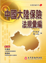 商品圖片 中國大陸保險法規彙編(電子書)