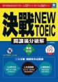 決戰NEW TOEIC 滿分破解--高新科技