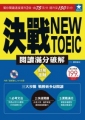 決戰NEW TOEIC 滿分破解--財務金融