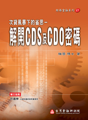 商品圖片 次貸風暴下的省思－解開CDS及CDO密碼(電子書)