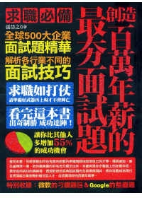 商品圖片 創造百萬年薪的最夯面試題