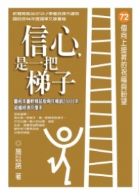 商品圖片 信心，是一把梯子