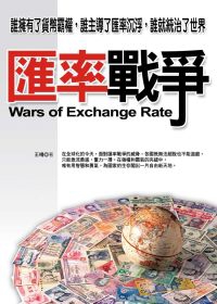 商品圖片 匯率戰爭