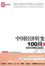 商品圖片 中國經濟轉變100問