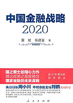 商品圖片 中國金融戰略2020