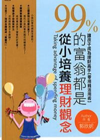 商品圖片 99%的富翁都是從小培養理財觀念