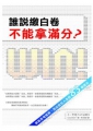 誰說繳白卷不能拿滿分：跳脫思考框架、活出自在人生的83個提示