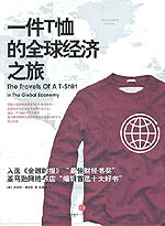 商品圖片 一件T恤的全球經濟之旅(簡體版)