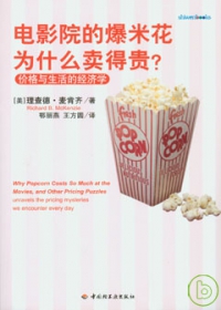商品圖片 電影院的爆米花為什麼賣的貴‧價格與生活的經濟學