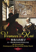 商品圖片 維梅爾的帽子‧從一幅畫看全球化貿易的興起