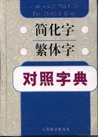 商品圖片 簡化字繁體字對照字典