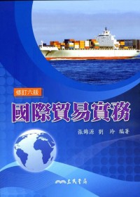 商品圖片 國際貿易實務(修訂六版)