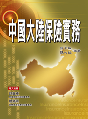 商品圖片 中國大陸保險實務(電子書)