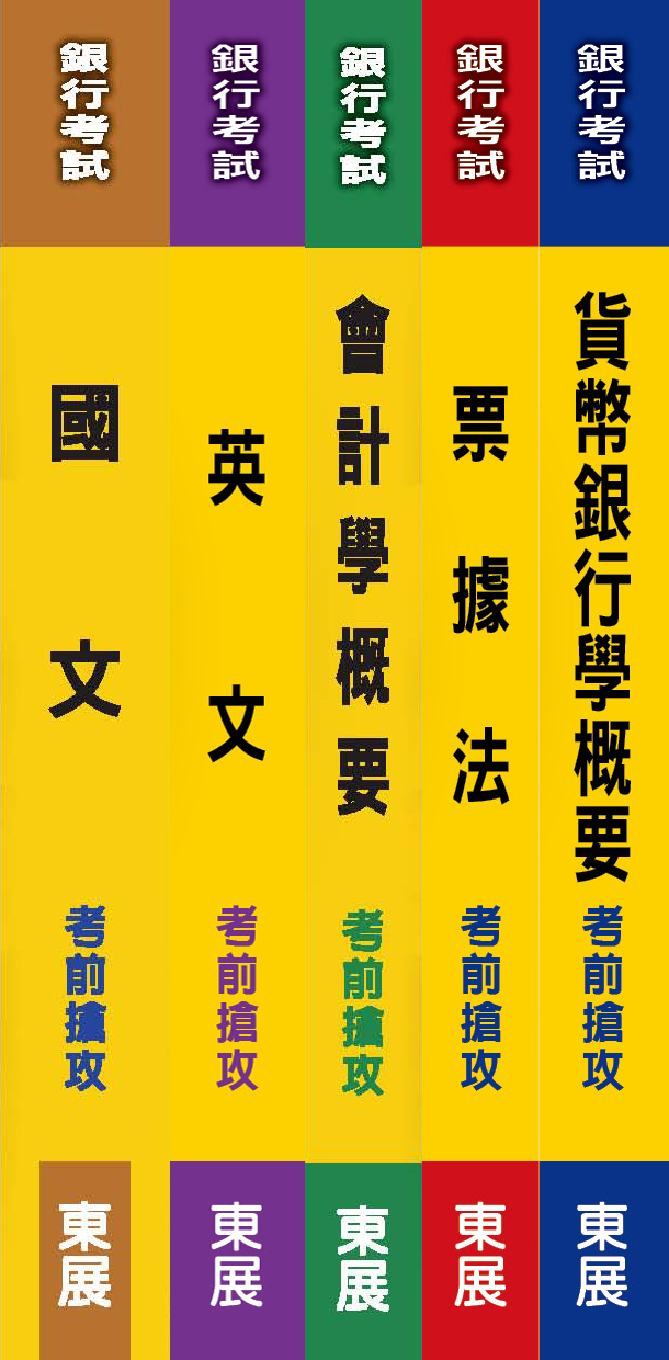 商品圖片 銀行招考套書-東展出版5本（英文、會計學、國文、貨幣銀學、票據法）