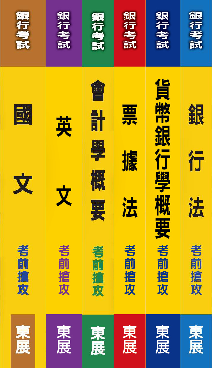 銀行招考套書-東展出版6本（英文、會計學、國文、貨幣銀學、票據法、銀行法）