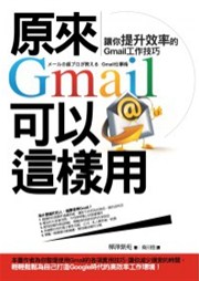 商品圖片 原來Gmail可以這樣用：讓你提升效率的Gmail工作技巧