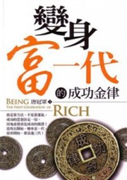 商品圖片 變身富一代的成功金律