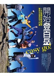 開始登百岳easy go!：一本從零開始輕鬆自學，循序完成登百岳入門