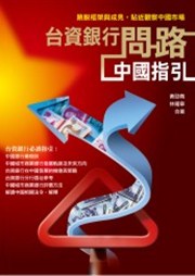 商品圖片 台資銀行問路中國指引