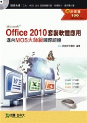 商品圖片 Office 2010套裝軟體應用：邁向MOS大師級國際認證