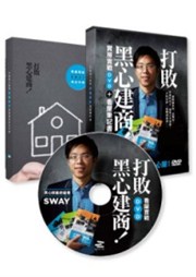 商品圖片 打敗黑心建商!：Sway買房實戰DVD+看屋筆記書