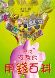 商品圖片 學校沒教的用錢百科