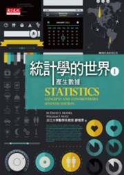 商品圖片 統計學的世界 I （2012年最新修訂版）