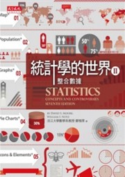 商品圖片 統計學的世界 II (2012年最新修訂版)