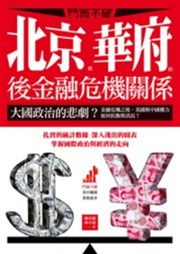 商品圖片 鬥而不破：北京與華府的後金融危機關係(iewpoint3)