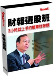 財報選股班DVD